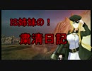 【WoT】IS姉妹の粛清日記　part5