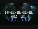 FU-RU-HE-HE-HE　1982~2014