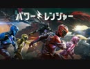 ムービーウォッチメン　『パワーレンジャー』