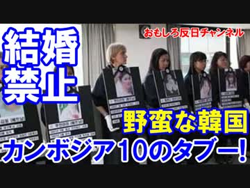 【カンボジアが韓国人と結婚禁止】 ウリは野蛮なんだニダｧｧｧー！