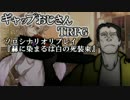 ギャップおじさんＴＲＰＧリプレイ『赫に染まるは白の死装束』２話