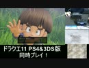 【ドラクエ11】PS4&3DS版 同時実況プレイ！part2【初見プレイ】