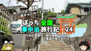 【ゆっくり】車中泊旅行記　２４　広島編１　出発～尾道の坂