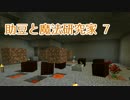 【Minecraft】助豆と魔法研究家　7【実況】