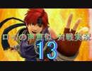 【スマブラforWiiU】ロイの声真似しながらタイマン実況【ｲｨｨｲﾔｯ】13
