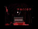 【実況】アカイイカア part3