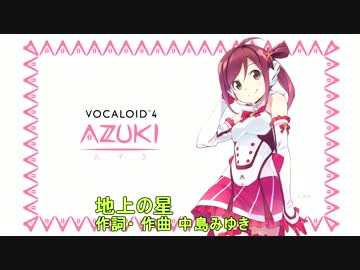 AZUKIに地上の星を歌ってもらった(無調教、素の声）