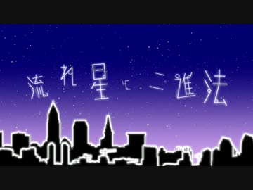 【初音ミク】流れ星と二進法 MV