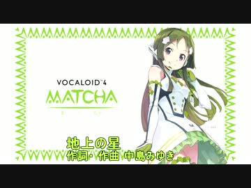 MATCHAに地上の星を歌ってもらった(無調教、素の声）