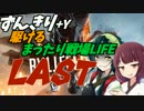 【VOICEROID実況プレイ】ずんきり+Y駆けるまったり戦場LIFE【BF1】- LAST