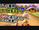 間に合え!キノコでトゲくる前にゴールできるか!マリオカート8DX(166)