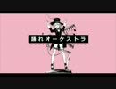 ✡【るんるん気分で】『踊れオーケストラ』を歌ってみた♪【Rina(リナ)】