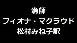 青空文庫朗読　漁師　フィオナ・マクラウド　Fiona Macleod　松村みね子訳アクセント無し