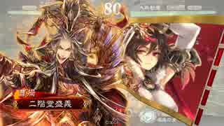 【三国志大戦】王異が揉んでくれるってよ！２６【二品上位】