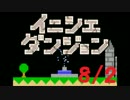 【実況】夏休み企画！一日10分進めるイニシエダンジョン【8/2】