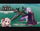 【From the Depths】結月ゆかりの艦隊[4th] その14【VOICEROID+】