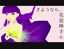 【杏斗紫あにん】さようなら、花泥棒さん【いろいろ配布】