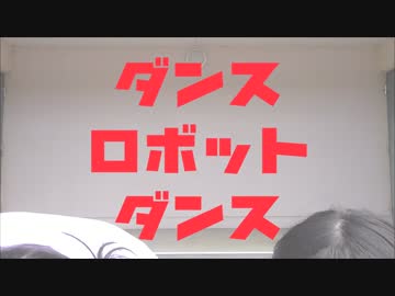【酒御前】ダンスロボットダンス 踊ってみた