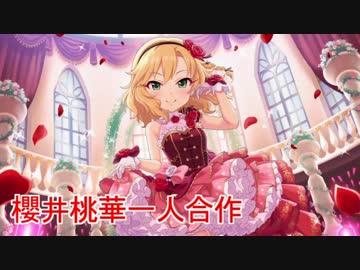 櫻井桃華一人合作（ＹＥＳロリータＮＯタッチ）