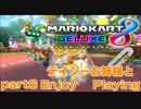 【MK8DX】MK8vr103人目の99999デイジーお姉様とLet's run part6