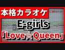 【フル歌詞付カラオケ】Love☆Queen(E-girls)