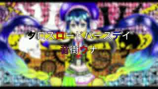 【音街ウナ】クロスロードバースデイ　#音街ウナ誕生祭2017