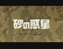 砂の惑星 歌ってみたVer.けー。