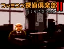 ファミコン探偵倶楽部２、久しぶりにあのエンディング見てやろう（12）