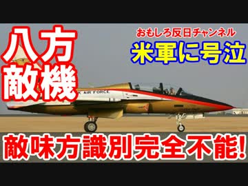 【韓国軍がマジマジで大慌て】 レーダーを見たら八方が敵だらけ！