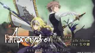 【FGO Fes. 2017】「Fate/Apocrypha」 stage day2 Premium Talk Show+Live 生中継