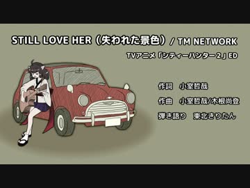 【歌うボイスロイド】STILL LOVE HER/TM NETWORK【東北きりたん】