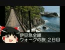 【ゆっくり旅行】 ゆっくり巡る　伊豆急全線ウォークの旅　～２日目～