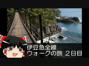 【ゆっくり旅行】 ゆっくり巡る　伊豆急全線ウォークの旅　～２日目～