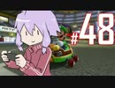 結月ゆかりのマリオカーーーーーーーーーート＃48