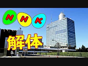 【総務省】ＮＨＫの「偏向報道」が酷い ⇒ この際「解体」しては？？？