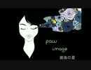 【paw】最後の夏【オリジナル・ロック＆ポップ】
