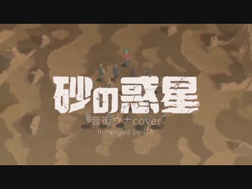 【音街ウナ】砂の惑星（short ver./アレンジ）【ITA】