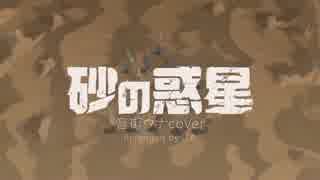 【音街ウナ】砂の惑星（short ver./アレンジ）【ITA】