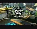【実況】スプラトゥーン2活動記録 Part3　【ナワバリバトル】