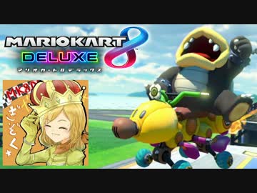 【マリオカート8DX】ぎぞくと同部屋で実況してみた #05(終)
