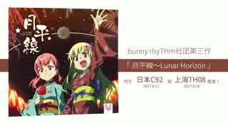 【東方】bunny rhyTHm / 月平線～Lunar Horizon【C92XFD】