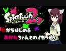 【Splatoon2】にからはじめるあかねちゃんとイカつどう02【VOICEROID】