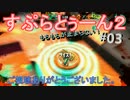 【Splatoon2】もちもちが止まらない！＃03