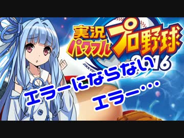 【パワプロ2016】名将琴葉茜が征く part15 【VOICEROID実況】