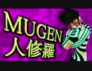 【MUGENキャラ作成】 MUGEN受胎 PART 20 【人修羅】