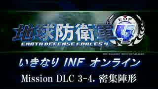 【地球防衛軍４】いきなりINFオンライン DLC3-4【４画面ゆっくり実況】