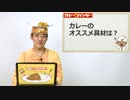 カレーのオススメ具材は？