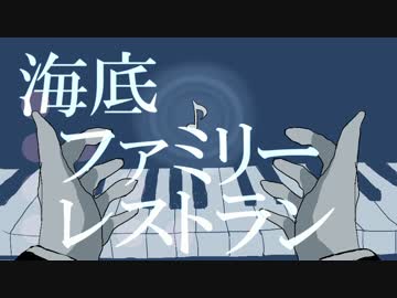 【手描き】才囚学園で海/底/ファ/ミ/リ/ー/レ/ス/ト/ラ/ン【V3】