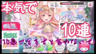 【売切必至】花と蝶ガチャを本気で10連(バンドリ)