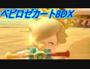 【マイペース実況】ベビロゼカート8DX【パート11】